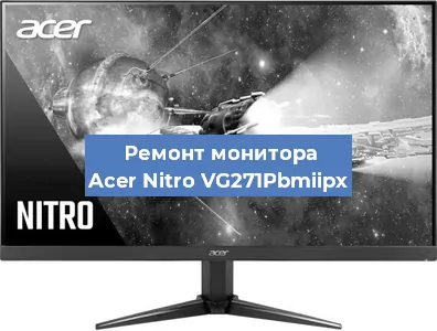 Замена матрицы на мониторе Acer Nitro VG271Pbmiipx в Волгограде